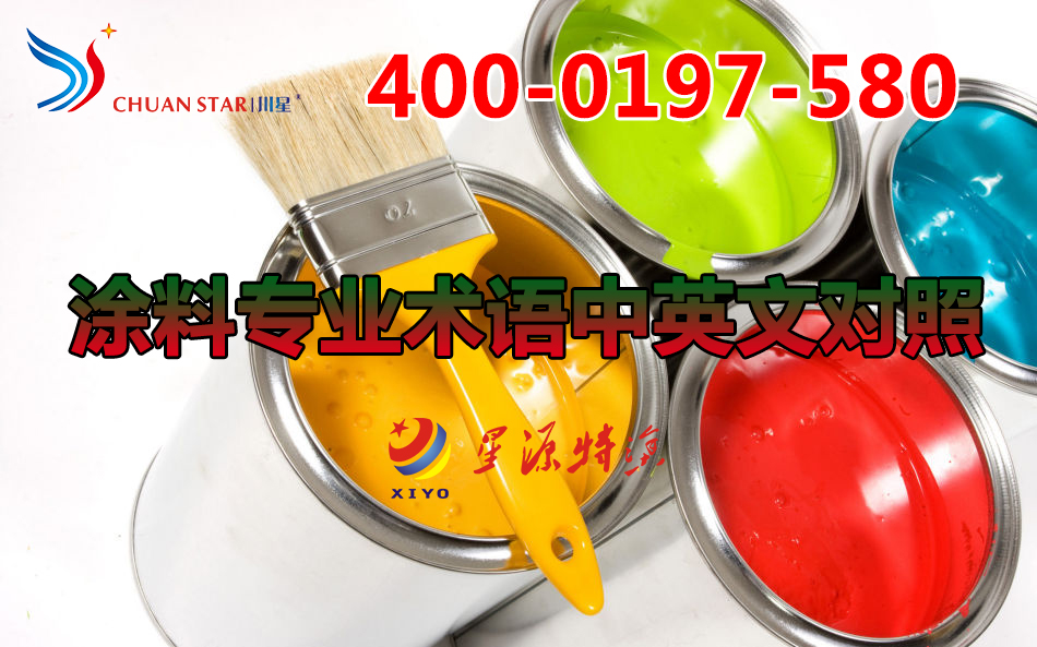 涂料專(zhuān)業(yè)術(shù)語(yǔ)中英文對(duì)照